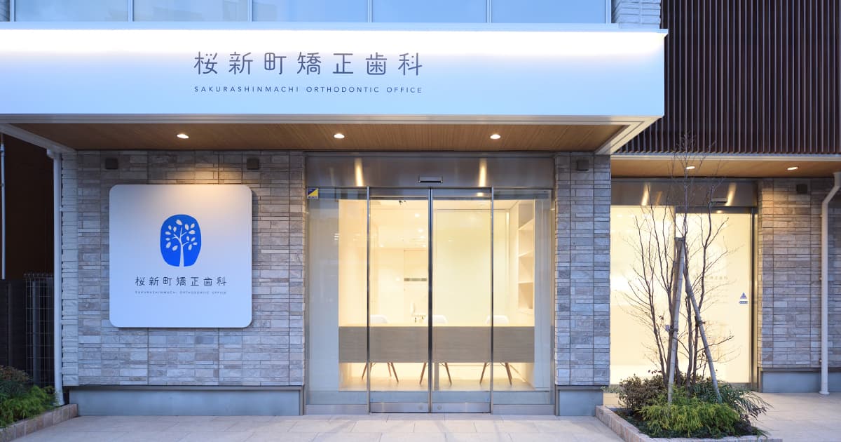 桜新町矯正歯科｜世田谷区桜新町・用賀の矯正歯科｜無料相談